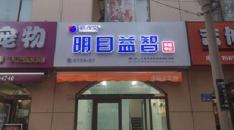 永胜门头店招