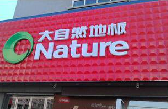 永胜门头招牌制作就选最合适的材料。