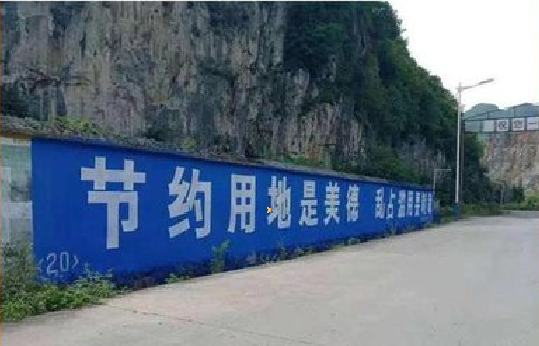 永胜墙体广告制作中那些醒目的标语。