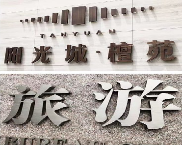 永胜日常生活中常见的广告金属字。