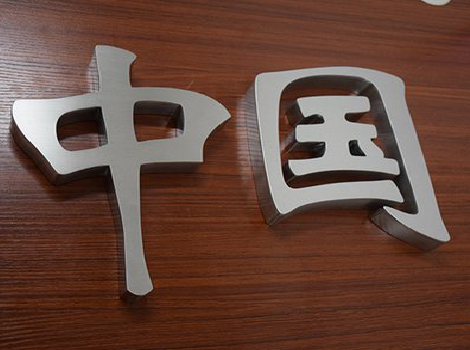 永胜拉丝不锈钢字的特点。