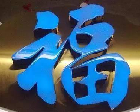 永胜树脂字发黄或坏了，自己怎么修？